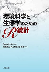 環境科学と生態学のためのR統計(中古品)