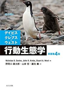 デイビス・クレブス・ウェスト 行動生態学 原著第4版(中古品)