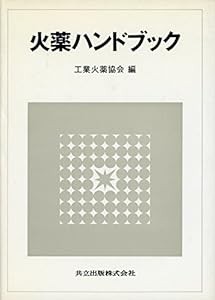 火薬ハンドブック(中古品)