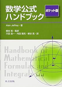 数学公式ハンドブック ポケット版(中古品)