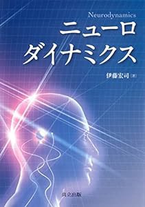 ニューロダイナミクス(中古品)