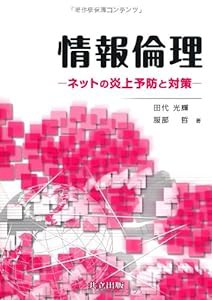 情報倫理 ―ネットの炎上予防と対策―(中古品)