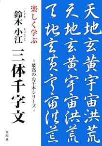 楽しく学ぶ鈴木小江 三体千字文 (最高のお手本シリーズ)(中古品)