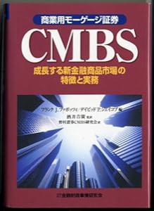 CMBS(商業用モーゲージ証券)—成長する新金融商品市場の特徴と実務(中古品)