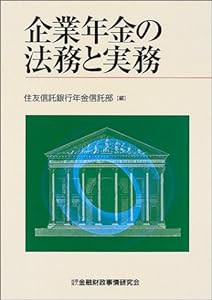 企業年金の法務と実務(中古品)