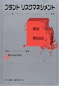 ブランドリスクマネジメント―リスクに強いブランドマーケティングとコミュニケーションの実務(中古品)