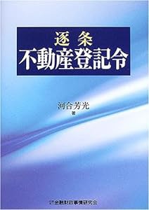 逐条 不動産登記令(中古品)