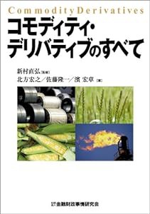 コモディティ・デリバティブのすべて(中古品)