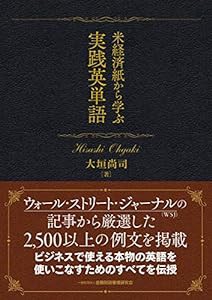 米経済紙から学ぶ実践英単語(中古品)