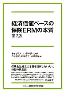 経済価値ベースの保険ERMの本質【第2版】(中古品)