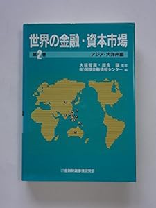 世界の金融・資本市場〈第2巻〉アジア・大洋州編(中古品)