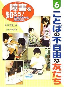 障害を知ろう!みんなちがって、みんないい〈6〉ことばの不自由な友だち(中古品)