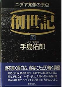 創世記―ユダヤ発想の原点〈下〉(中古品)