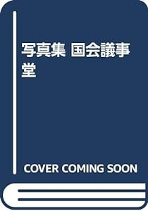 写真集 国会議事堂(中古品)