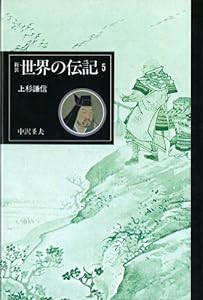 上杉謙信 [新装世界の伝記](中古品)