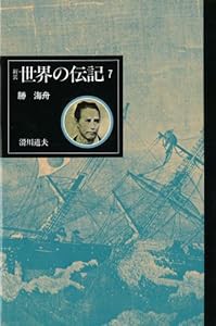 勝海舟 [新装世界の伝記](中古品)