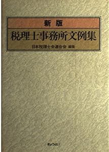 税理士事務所文例集(中古品)