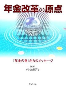 年金改革の原点—「年金の鬼」からのメッセージ(中古品)