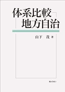 体系比較地方自治 (明治大学社会科学研究所叢書)(中古品)