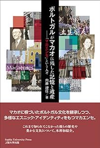 ポルトガルがマカオに残した記憶と遺産~「マカエンセ」という人々~(中古品)