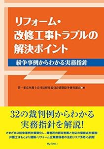 リフォーム・改修工事トラブルの解決ポイント —紛争事例からわかる実務指針(中古品)