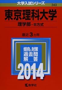 東京理科大学(理学部-B方式) (2014年版 大学入試シリーズ)(中古品)