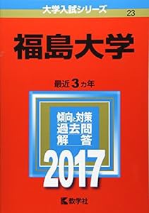 福島大学 (2017年版大学入試シリーズ)(中古品)