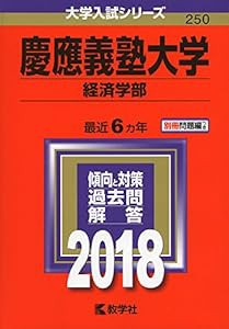 慶應義塾大学(経済学部) (2018年版大学入試シリーズ)(中古品)