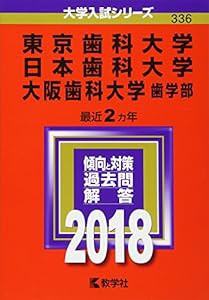 東京歯科大学/日本歯科大学/大阪歯科大学(歯学部) (2018年版大学入試シリーズ)(中古品)