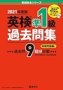 英検準1級過去問集 (英検赤本シリーズ)(中古品)