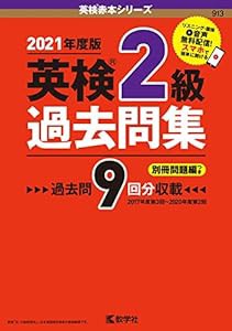 英検2級過去問集 (英検赤本シリーズ)(中古品)