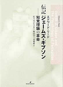 伝記 ジェームズ・ギブソン―知覚理論の革命(中古品)