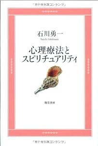 心理療法とスピリチュアリティ(中古品)