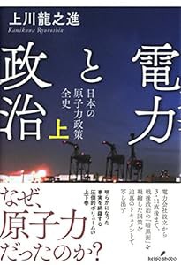 電力と政治 上: 日本の原子力政策 全史(中古品)