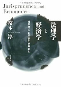 法理学と経済学―規範的「法と経済学」の再定位(中古品)