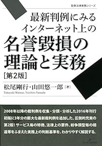 最新判例にみるインターネット上の名誉毀損の理論と実務 第2版 (勁草法律実務シリーズ)(中古品)