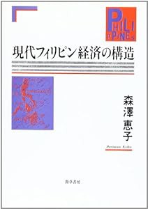 現代フィリピン経済の構造(中古品)