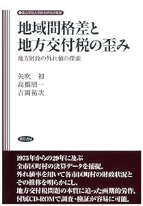 地域間格差と地方交付税の歪み—地方財政の外れ値の検索 (青山学院大学総合研究所叢書)(中古品)