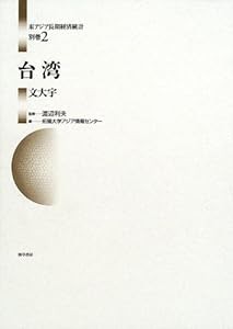 台湾 (東アジア長期経済統計)(中古品)