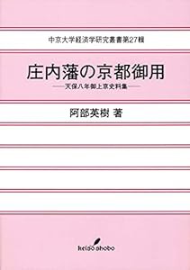 庄内藩の京都御用: 天保八年御上京史料集 (中京大学経済学研究叢書)(中古品)