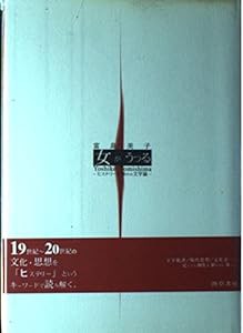 女がうつる—ヒステリー仕掛けの文学論(中古品)