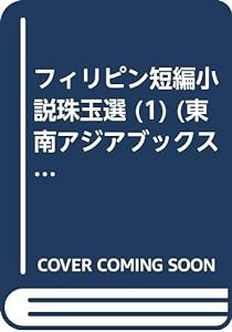 フィリピン短編小説珠玉選 1 (東南アジアブックス 7 フィリピンの文学 4)(中古品)