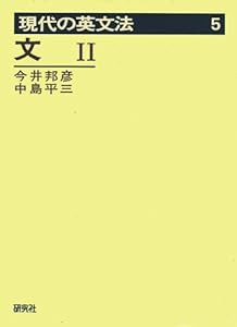 現代の英文法 第5巻 文 2(中古品)