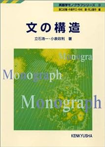 文の構造 (英語学モノグラフシリーズ)(中古品)