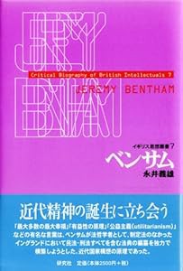 ベンサム (イギリス思想叢書)(中古品)