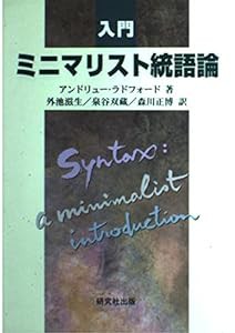 入門 ミニマリスト統語論(中古品)