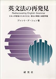 英文法の再発見—日本人学習者のための文法・語法の解説と練習問題(中古品)