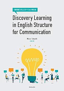 Discovery Learning in English Structure for Communication: 〈発見型〉コミュニケーション英文法(中古品)