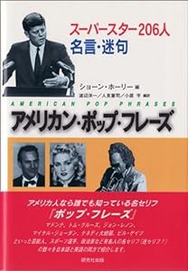 アメリカン・ポップ・フレーズ―スーパースター206人名言・迷句(中古品)