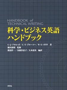 科学・ビジネス英語ハンドブック(中古品)